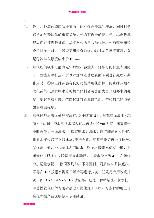 加气砼墙体抹灰施工方案