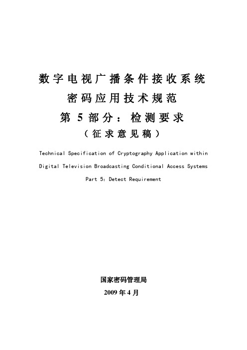 数字电视广播条件接收系统密码应用技术规范(检测要求)