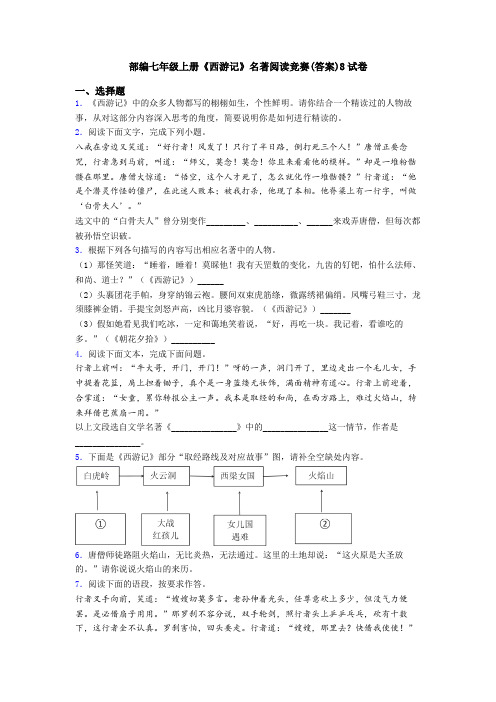 部编七年级上册《西游记》名著阅读竞赛(答案)8试卷