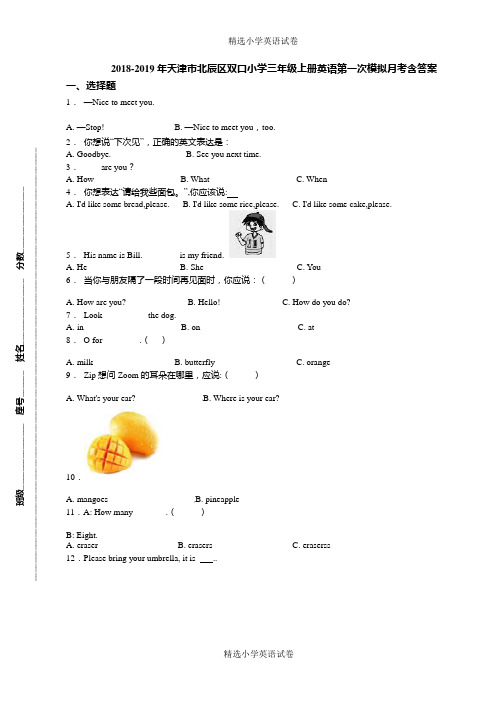 2018-2019年天津市北辰区双口小学三年级上册英语第一次模拟月考含答案(2)