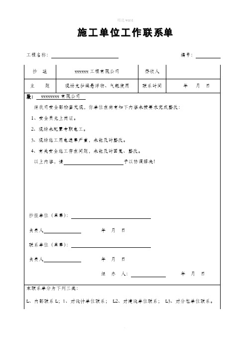 施工单位工作联系单