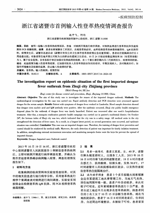 浙江省诸暨市首例输入性登革热疫情调查报告