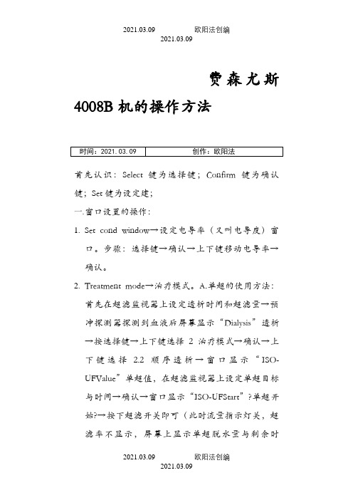 费森尤斯4008B机的操作方法之欧阳法创编