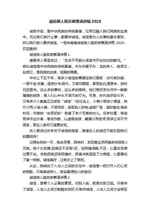 诚信做人踏实做事演讲稿2020