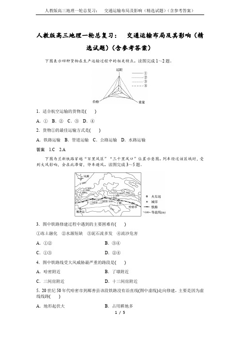 (完整版)人教版高三地理一轮总复习：交通运输布局及影响(精选试题)(含参考答案)