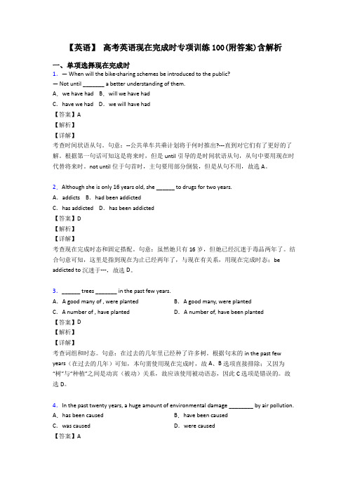 【英语】 高考英语现在完成时专项训练100(附答案)含解析