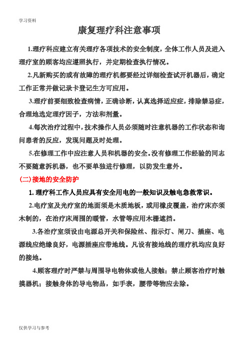 康复理疗科注意事项资料