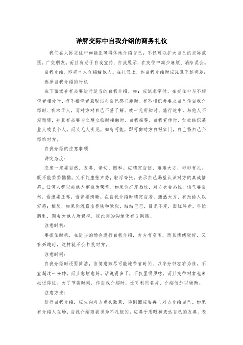 详解交际中自我介绍的商务礼仪