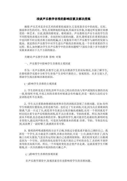 浅谈声乐教学音准的影响因素及解决措施