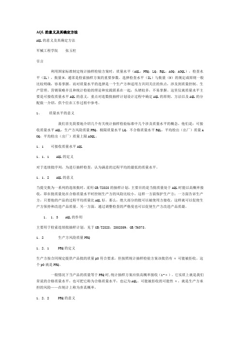 AQL的意义及其确定方法