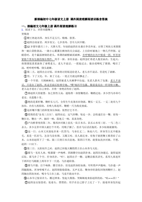 新部编初中七年级语文上册 课外阅读理解阅读训练含答案