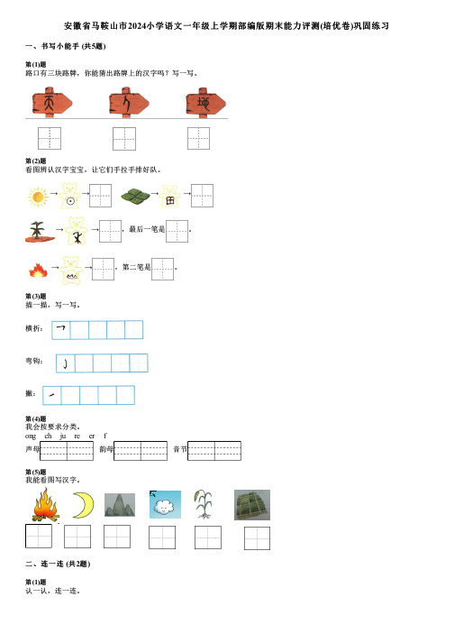 安徽省马鞍山市2024小学语文一年级上学期部编版期末能力评测(培优卷)巩固练习