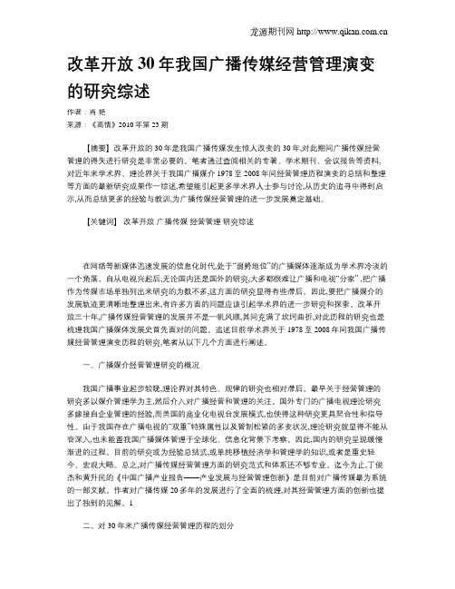 改革开放30年我国广播传媒经营管理演变的研究综述