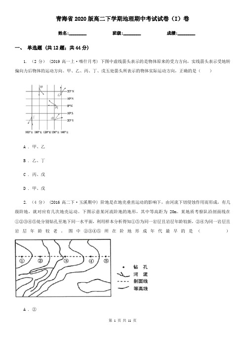 青海省2020版高二下学期地理期中考试试卷(I)卷(精编)