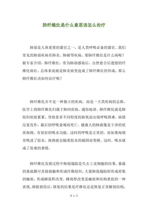 肺纤维灶是什么意思该怎么治疗