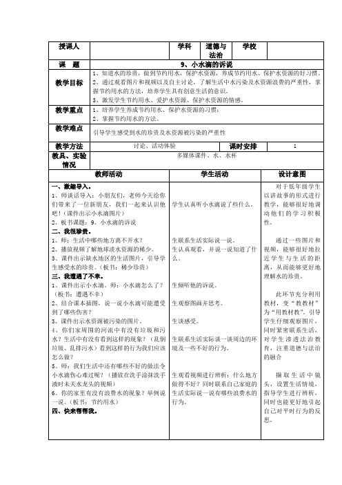 小学思想政治_小水滴的诉说教学设计学情分析教材分析课后反思