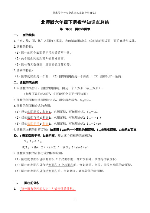 北师大六年级数学下册1圆柱与圆锥知识点