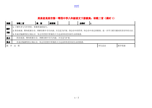 吉林省长春市第一零四中学八年级语文下册 诗歌二首教案1 长春版