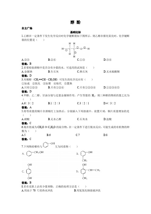 《醇酚》同步练习5(人教版选修5)