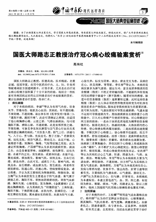 国医大师路志正教授治疗冠心病心绞痛验案赏析