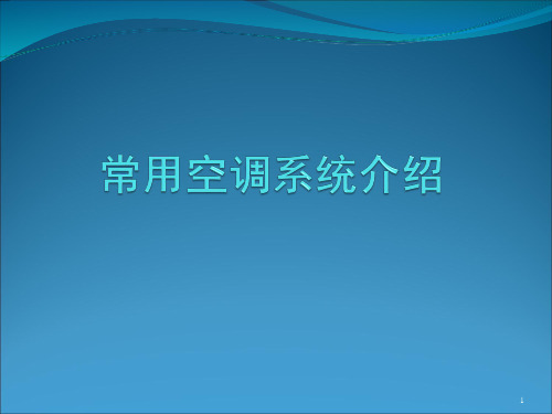 常用空调系统介绍PPT课件