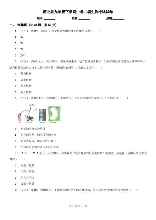 河北省九年级下学期中考二模生物考试试卷