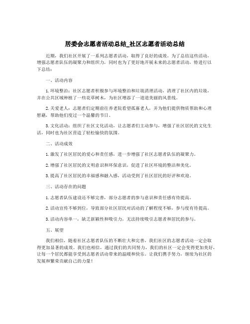 居委会志愿者活动总结_社区志愿者活动总结