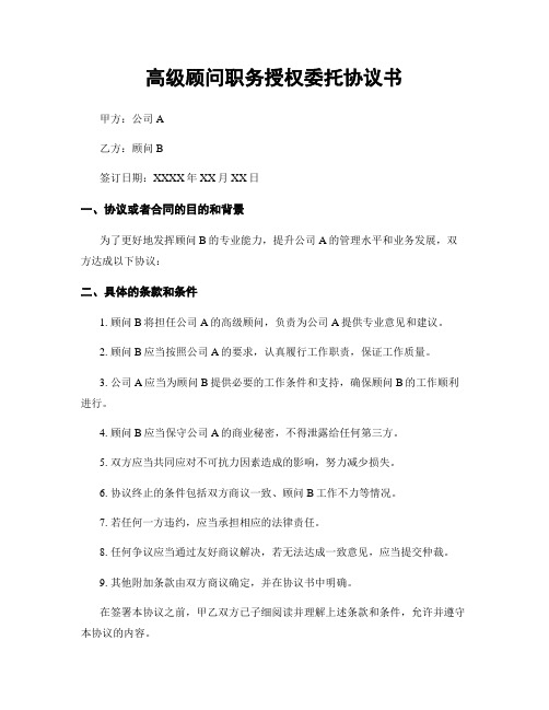 高级顾问职务授权委托协议书