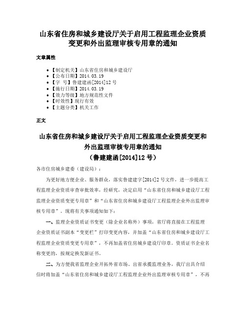 山东省住房和城乡建设厅关于启用工程监理企业资质变更和外出监理审核专用章的通知