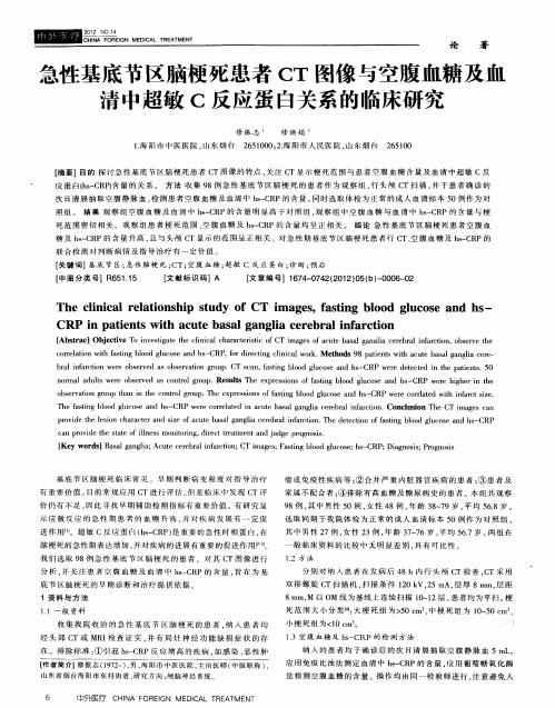 急性基底节区脑梗死患者CT图像与空腹血糖及血清中超敏C反应蛋白关系的临床研究