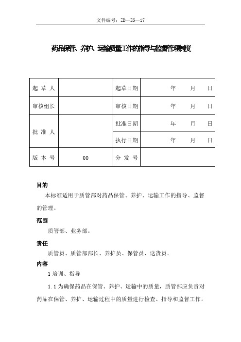 药品保管、养护、运输质量工作的指导与监督管理制度