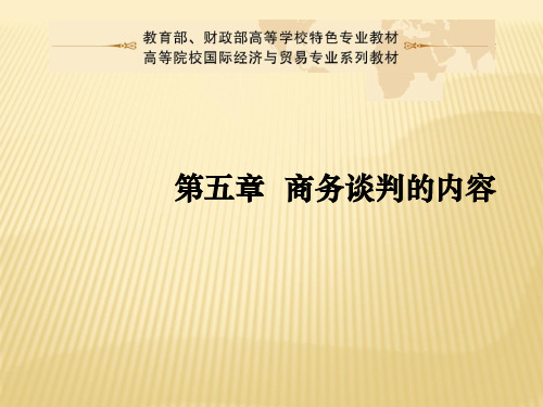 大学课程《商务谈判教程》PPT教学课件：第五章  商务谈判的内容