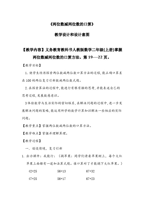 《两位数减两位数的口算》教学设计和设计意图