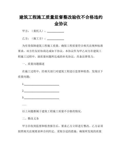 建筑工程施工质量监督整改验收不合格违约金协议