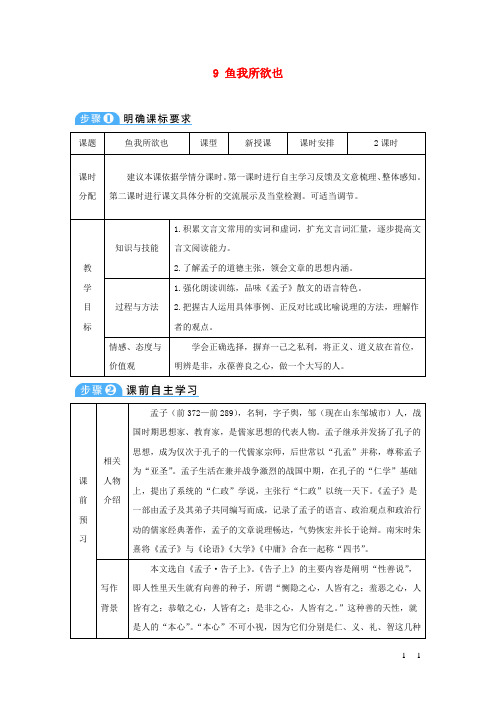 九年级语文下册第三单元9鱼我所欲也导学案新人教版