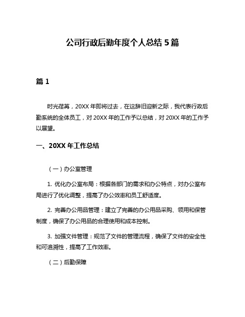 公司行政后勤年度个人总结5篇