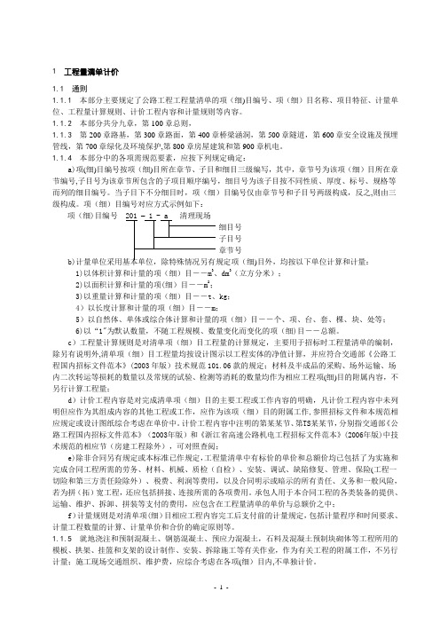 公路工程工程量计价细则及格式(齐全