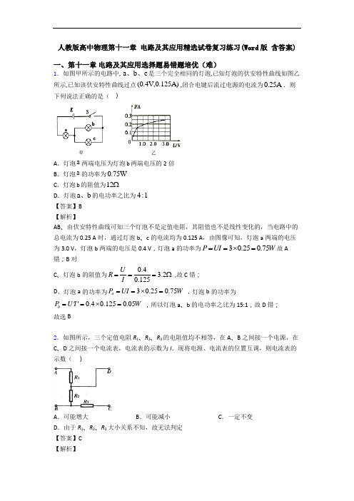 人教版高中物理第十一章 电路及其应用精选试卷复习练习(Word版 含答案)