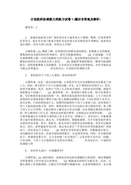 计划组织协调能力类练习试卷1(题后含答案及解析)