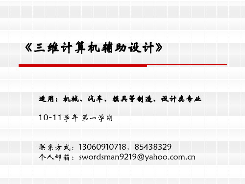 三维计算机辅助设计教程1第一章 三维造型技术概述