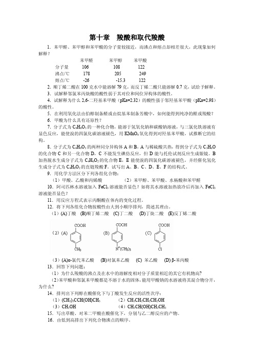 第十章  羧酸和取代羧酸