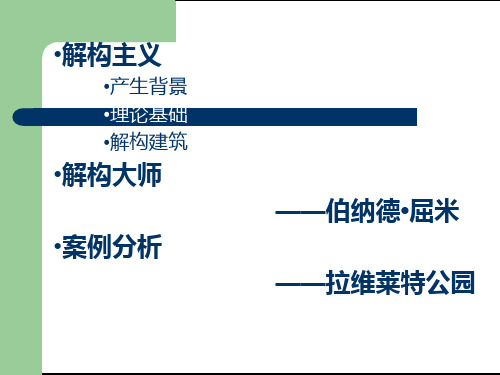 拉维莱特公园(伯纳德屈米)