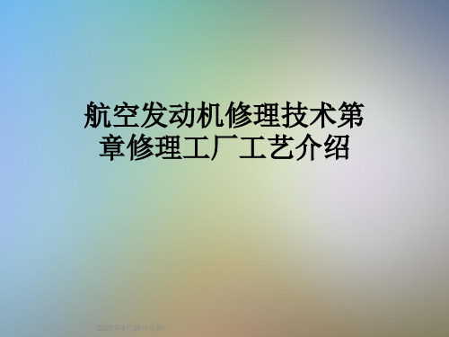 航空发动机修理技术第章修理工厂工艺介绍