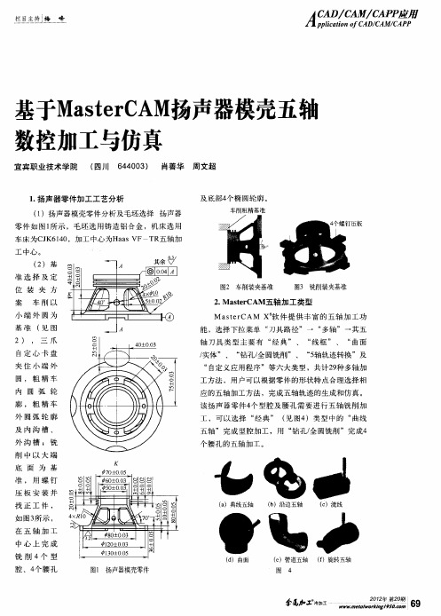 基于MasterCAM扬声器模壳五轴数控加工与仿真