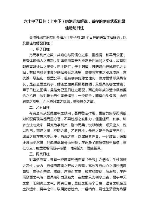 六十甲子日柱（上中下）婚姻详细解说，看你的婚姻状况和最佳婚配日柱