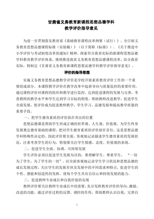 思想品德学科教学评价指导意见