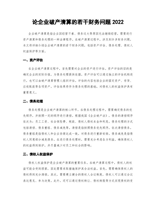 论企业破产清算的若干财务问题2022