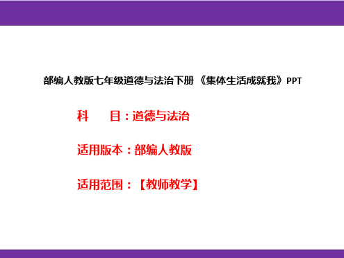 部编人教版七年级道德与法治下册《集体生活成就我》PPT