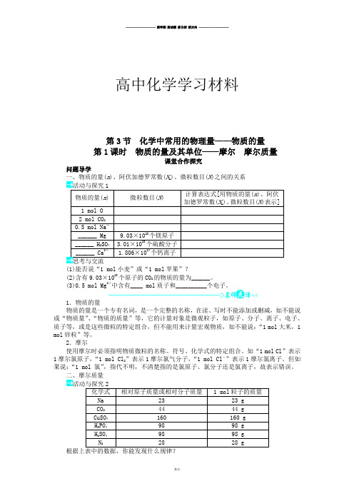 鲁科版高中化学必修一第1章第3节化学中常用的物理量——物质的量(第1课时).docx