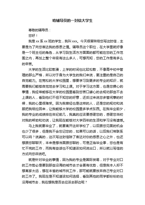 给辅导员的一封信大学生